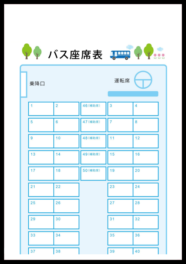 観光バスや学校の遠足・修学旅行に使えるバスの座席表