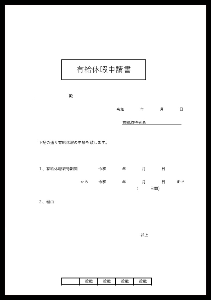 理由項目ありのword-Excel-pdf有給休暇申請書