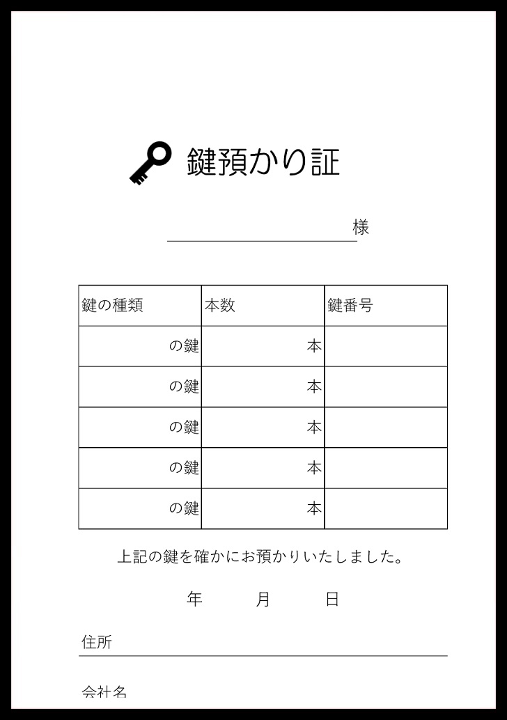 凡庸性が高いシンプルなExcel-word-pdfの鍵預かり証