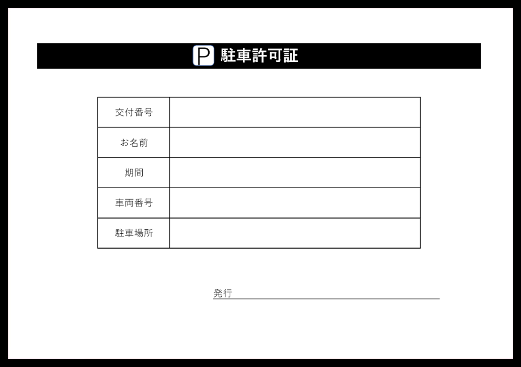 印刷簡単！ダッシュボード用の駐車許可証・Excel-word-pdf・見本