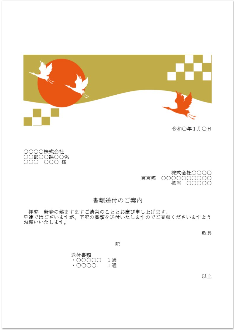 1月正月「FAX・書類送付状」資料送付・送付書