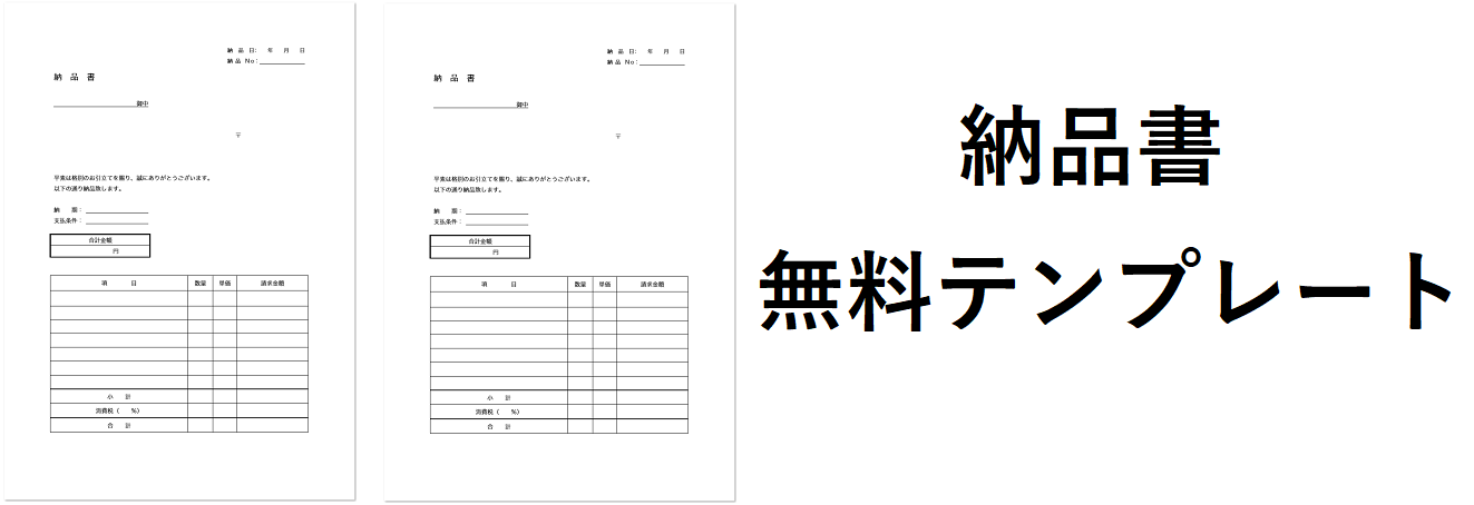 シンプル　納品書　無料　テンプレート