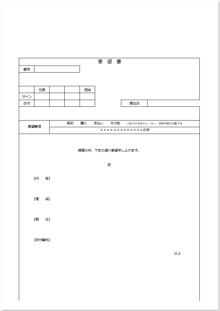 シンプル「会社・職場」への要望書「word・Excel・pdf」