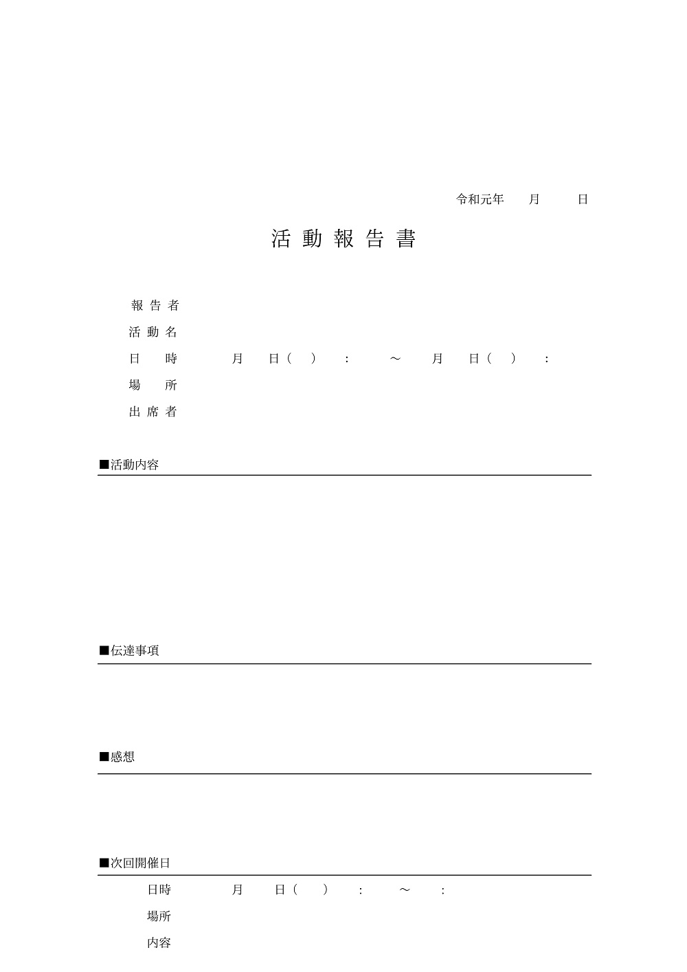 部活動・サークルに使える！シンプルな活動報告書