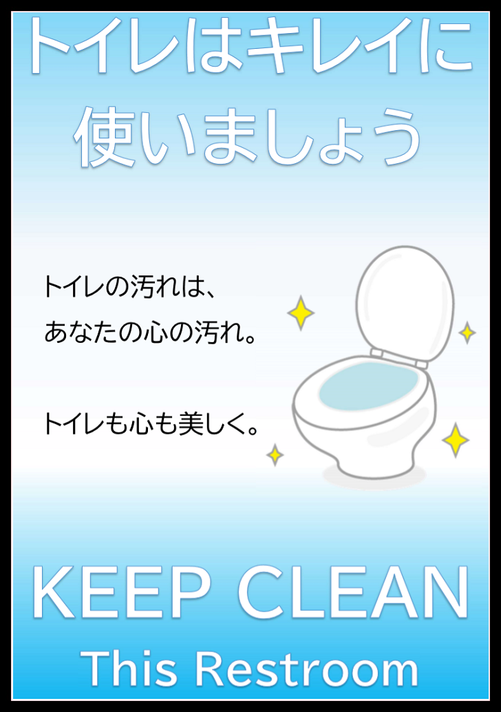 文章編集が簡単「トイレはきれいに使いましょう」張り紙・ポスター