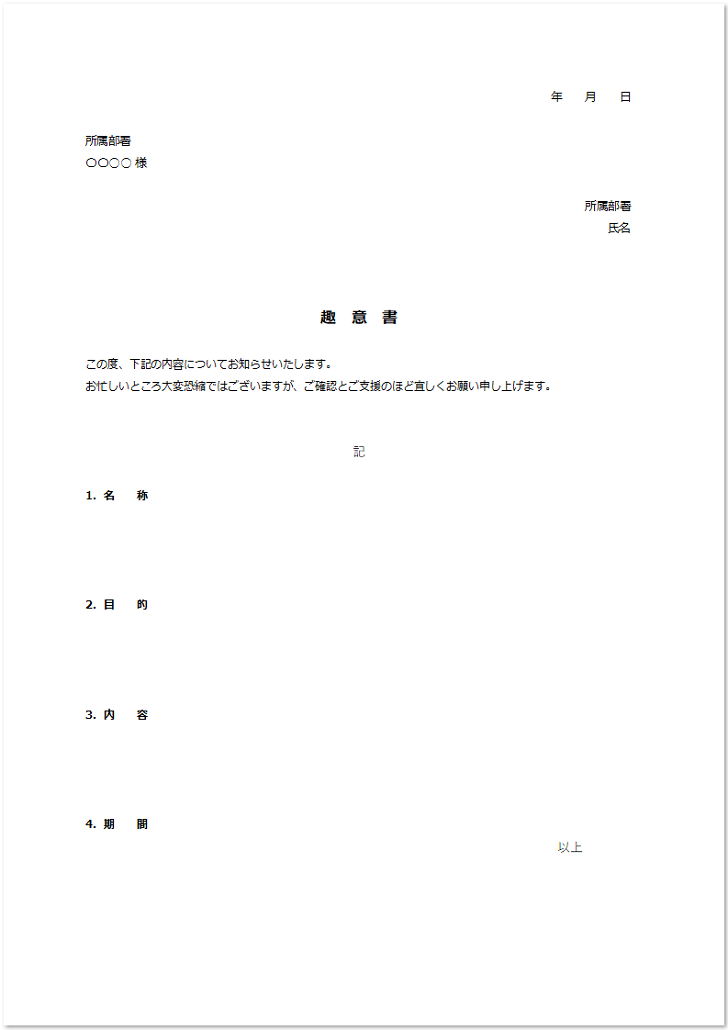 項目やデザインがシンプルな趣意書「word・Excel・pdf」