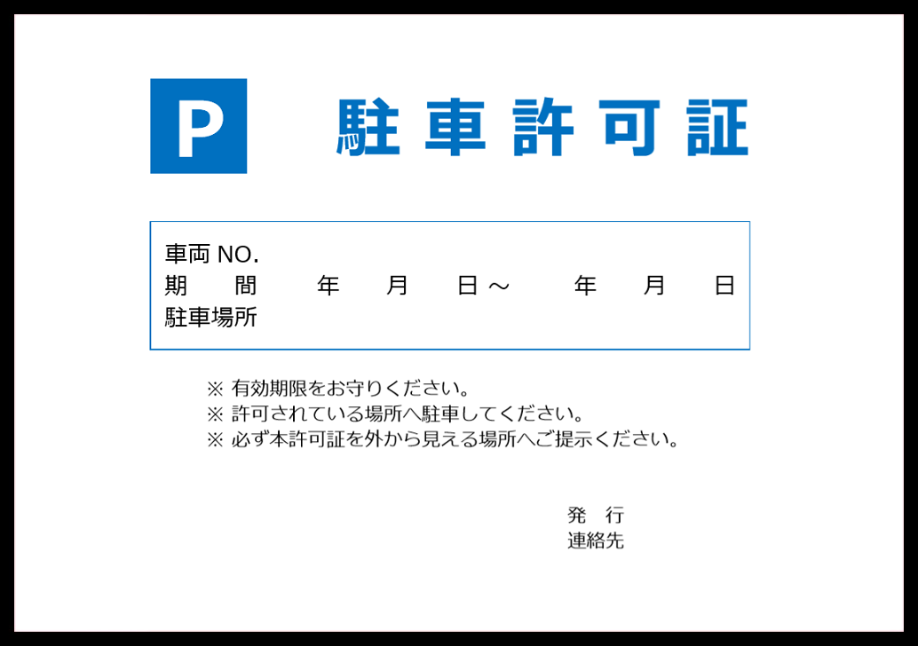 外部から見やすい目立つ駐車許可証