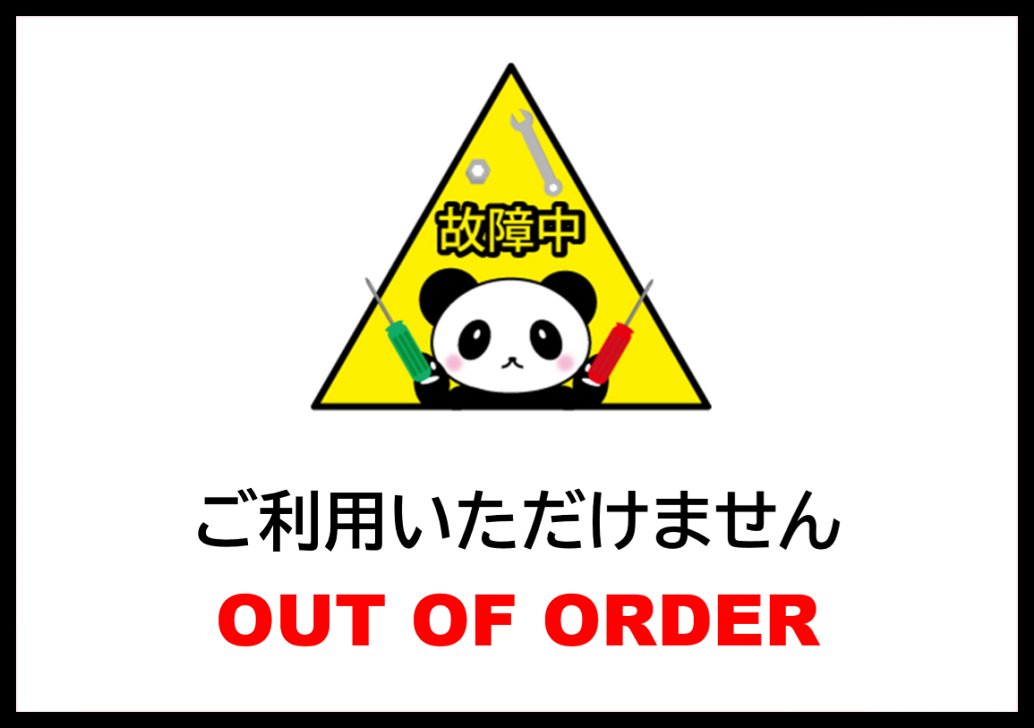 只今故障中・お詫びにも利用が可能な張り紙＆ポスター