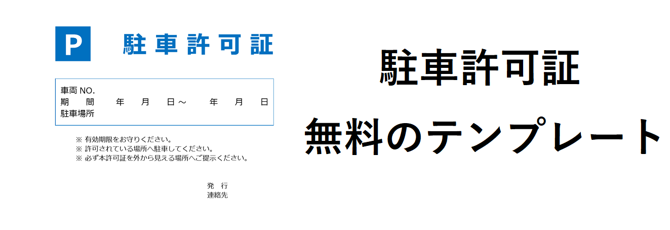 駐車許可証　シンプル　ダッシュボード　エクセル　ワード　テンプレート