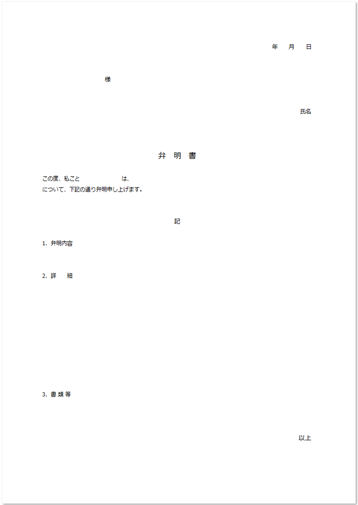 弁明書「word・Excel・pdf」様式のA4サイズ印刷