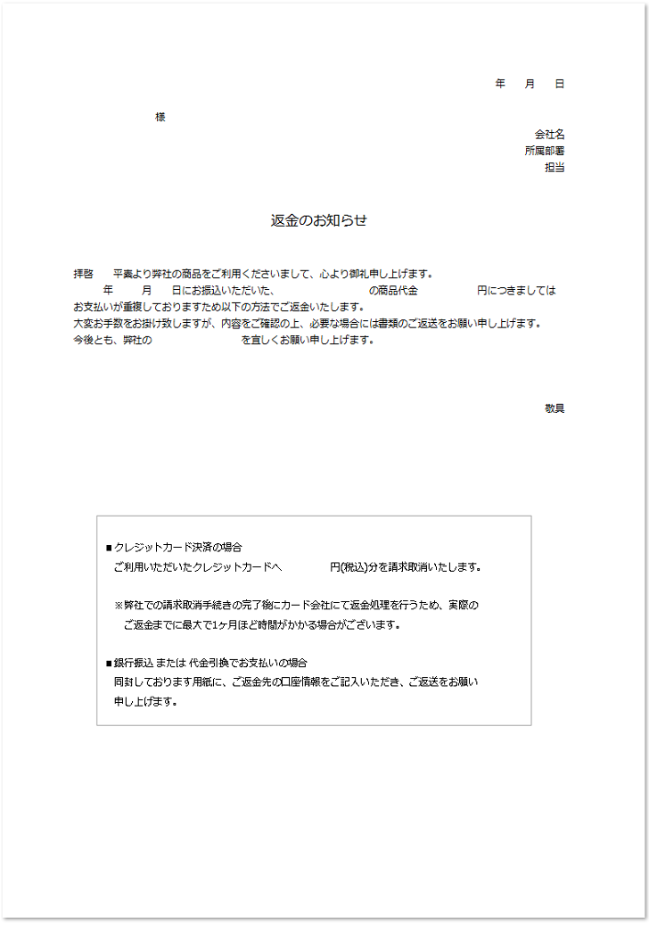 書き方が簡単なシンプルな返金のお知らせの書式