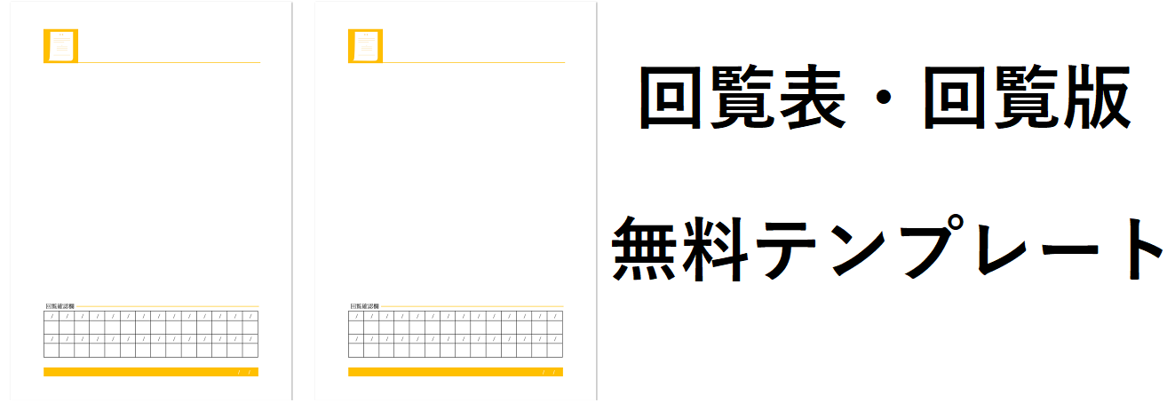 自治会　町内会　回覧板　回覧表　テンプレート　エクセル　ワード