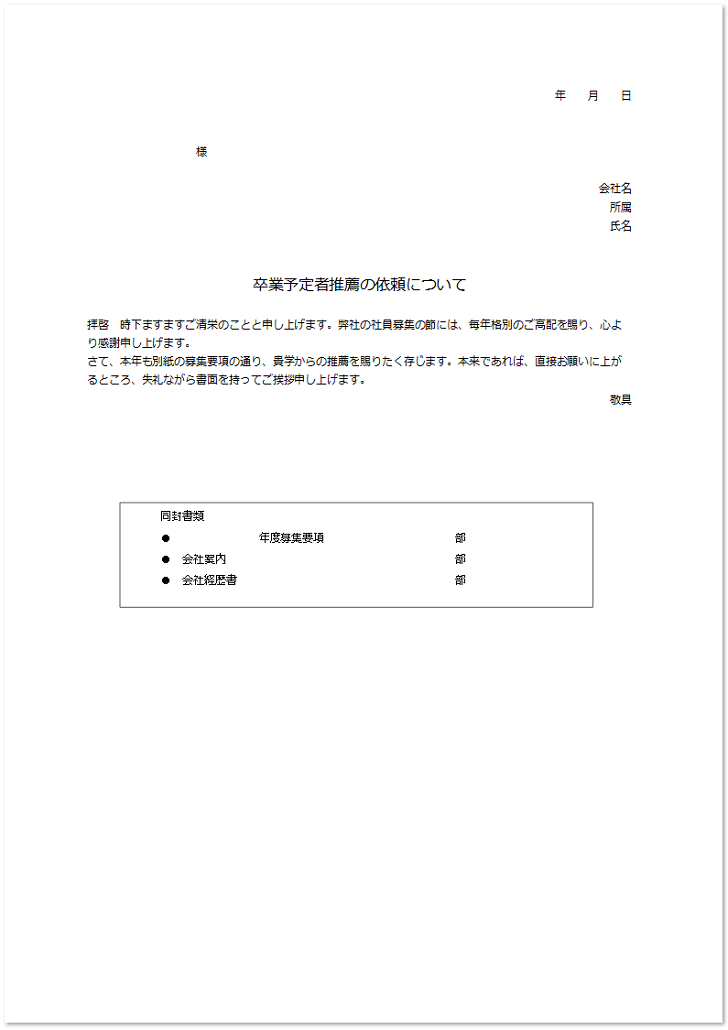 書き方簡単！推薦依頼書「高校・大学」へのフォーマット