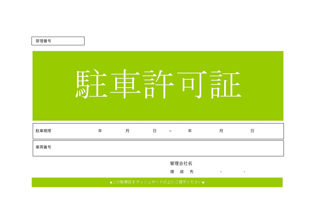 凡庸性が高い！駐車許可証「ワード・エクセル」デザインがシンプル