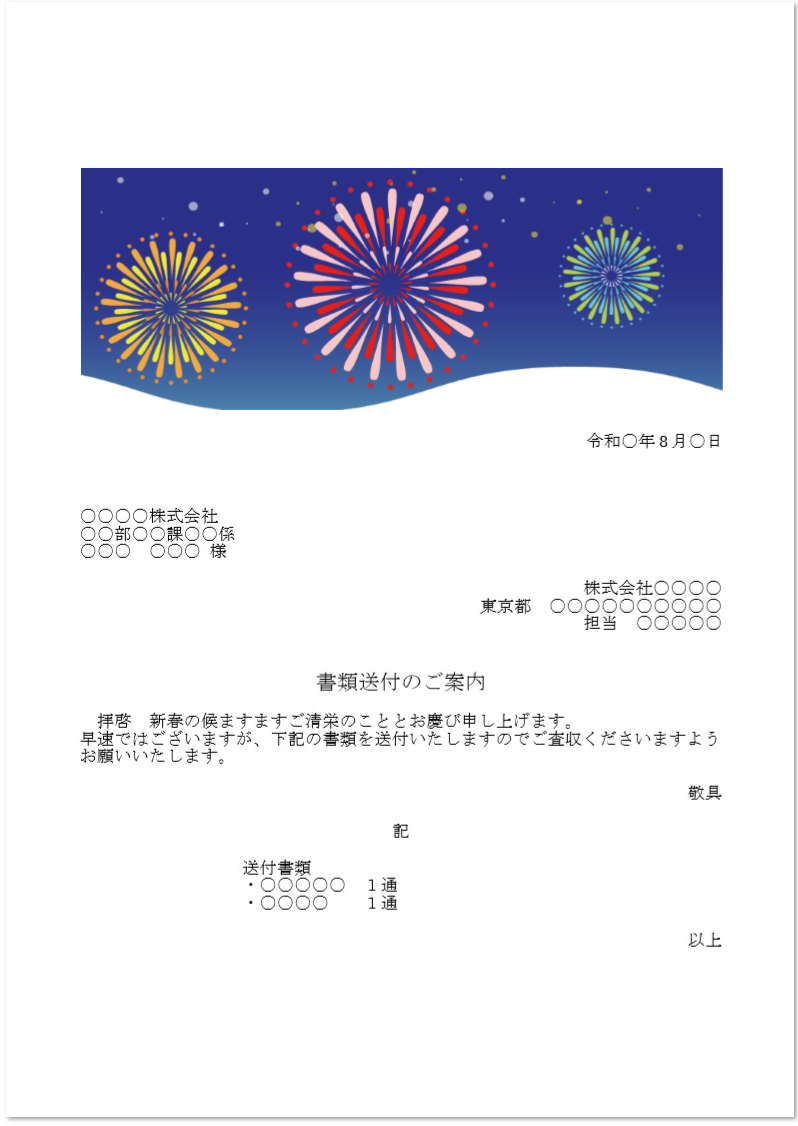 8月花火大会「FAX・書類送付状」書類送付案内に使える