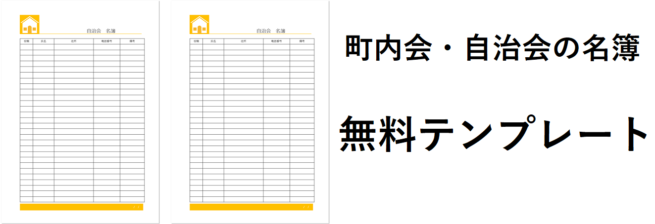 自治会　町内会　テンプレート　名簿　ダウンロード