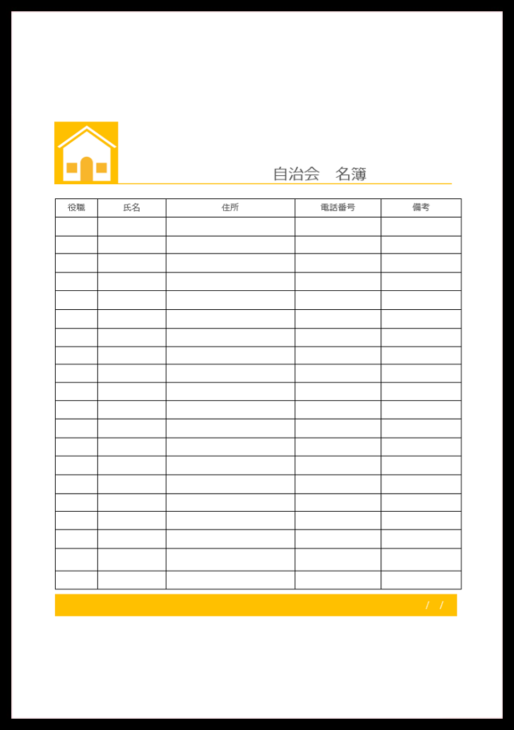 緊急時の連絡に役立つ備考欄付きの名簿