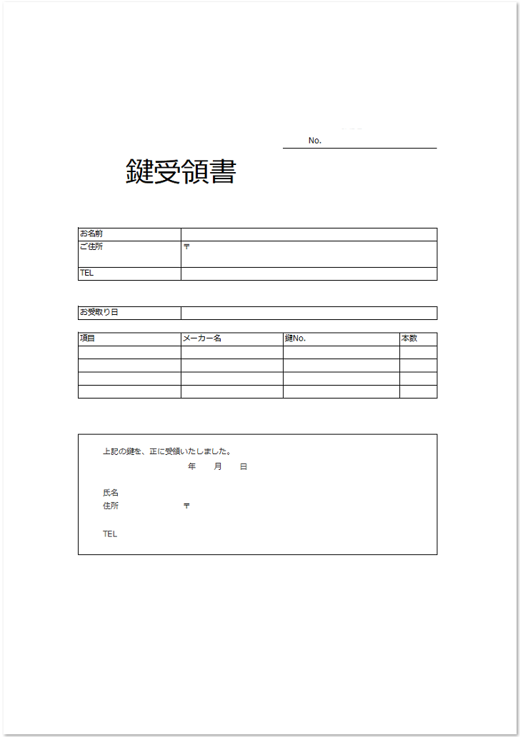 シンプルな様式の鍵受領書の雛形「word・Excel・pdf」