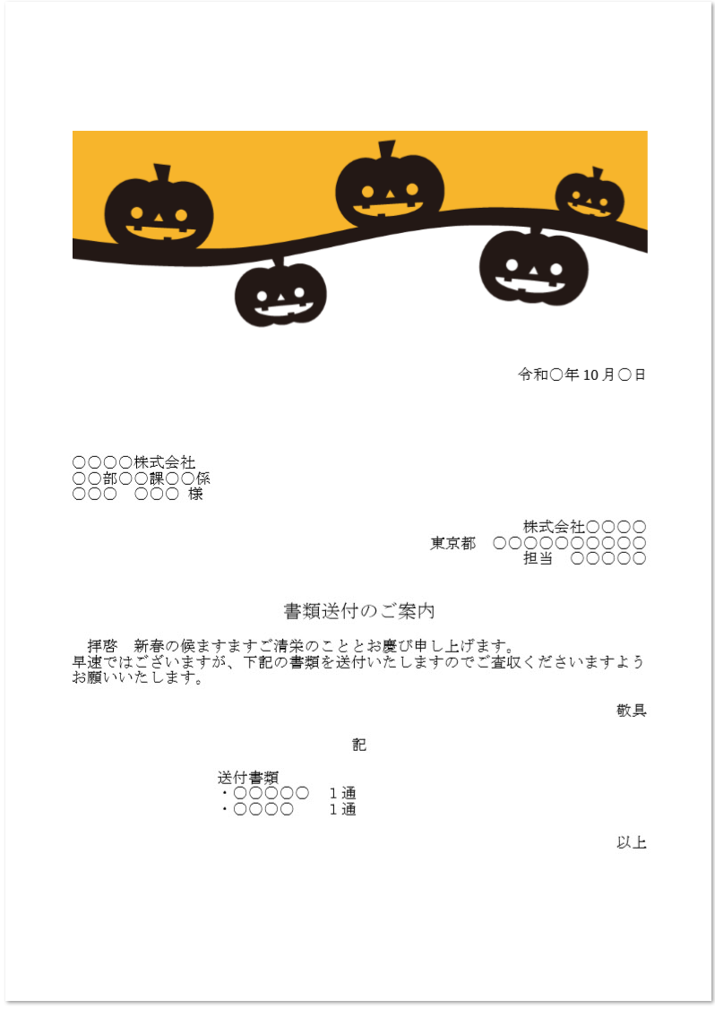 10月ハロウィン「FAX・書類送付状」word・Excel