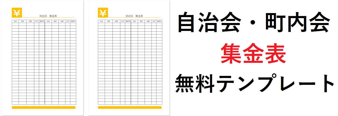 テンプレート　集金表　自治会　町内会