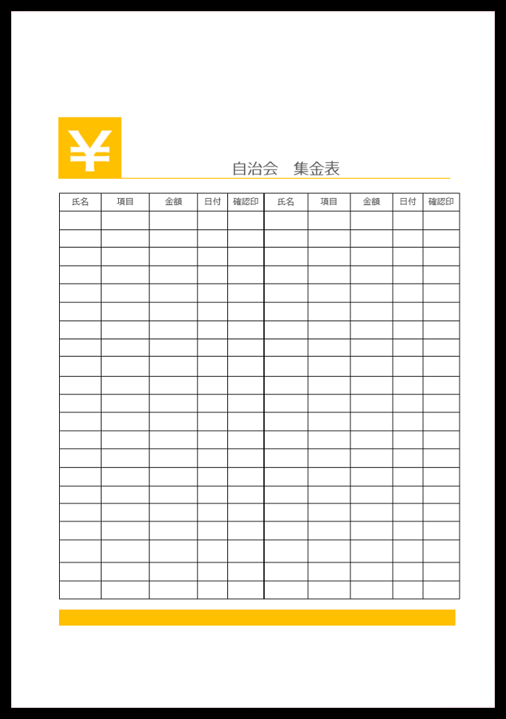 金額と項目の相違や数字間違いを防げる集金表