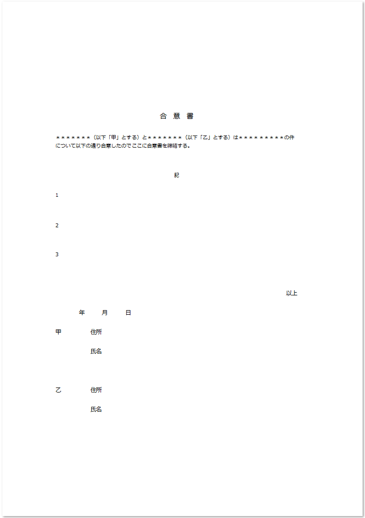 合意書「word・Excel・pdf」サンプルや見本としても使える