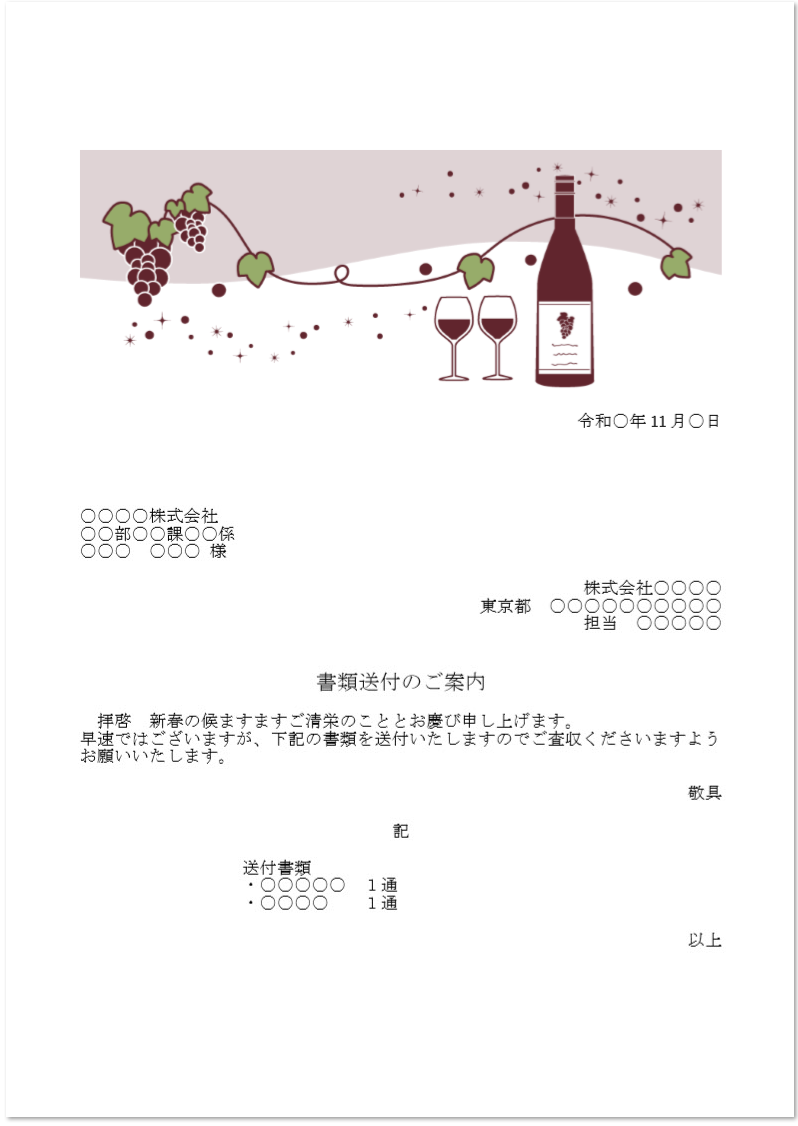 11月の赤ワイン「FAX・書類送付状」社内・個人