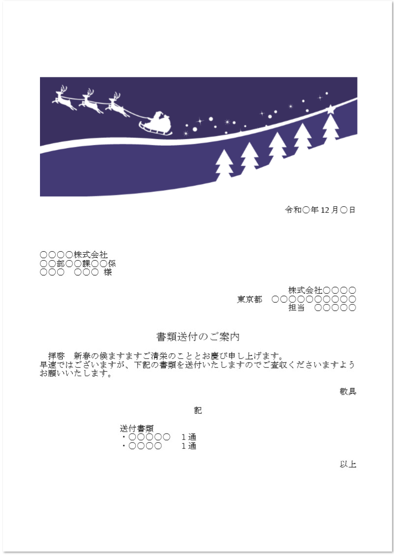 12月のクリスマス「FAX・書類送付状」「エクセル」