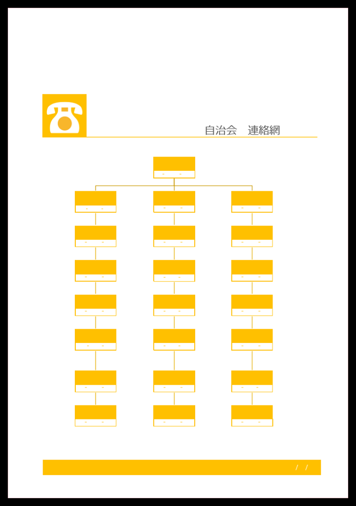 エクセルとワードに入力後に印刷して利用出来る連絡網