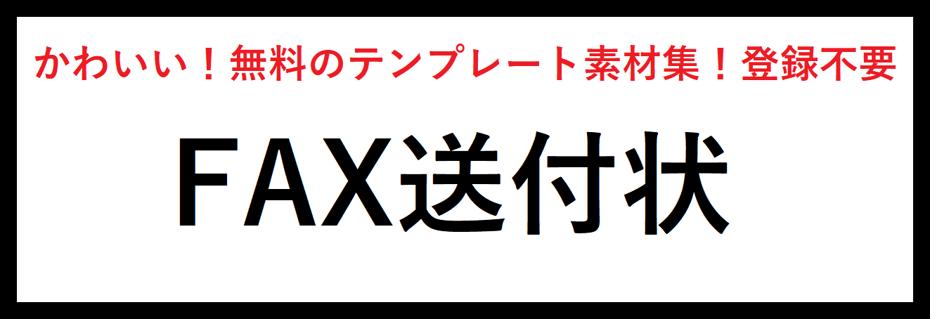 FAX送付状の無料テンプレート