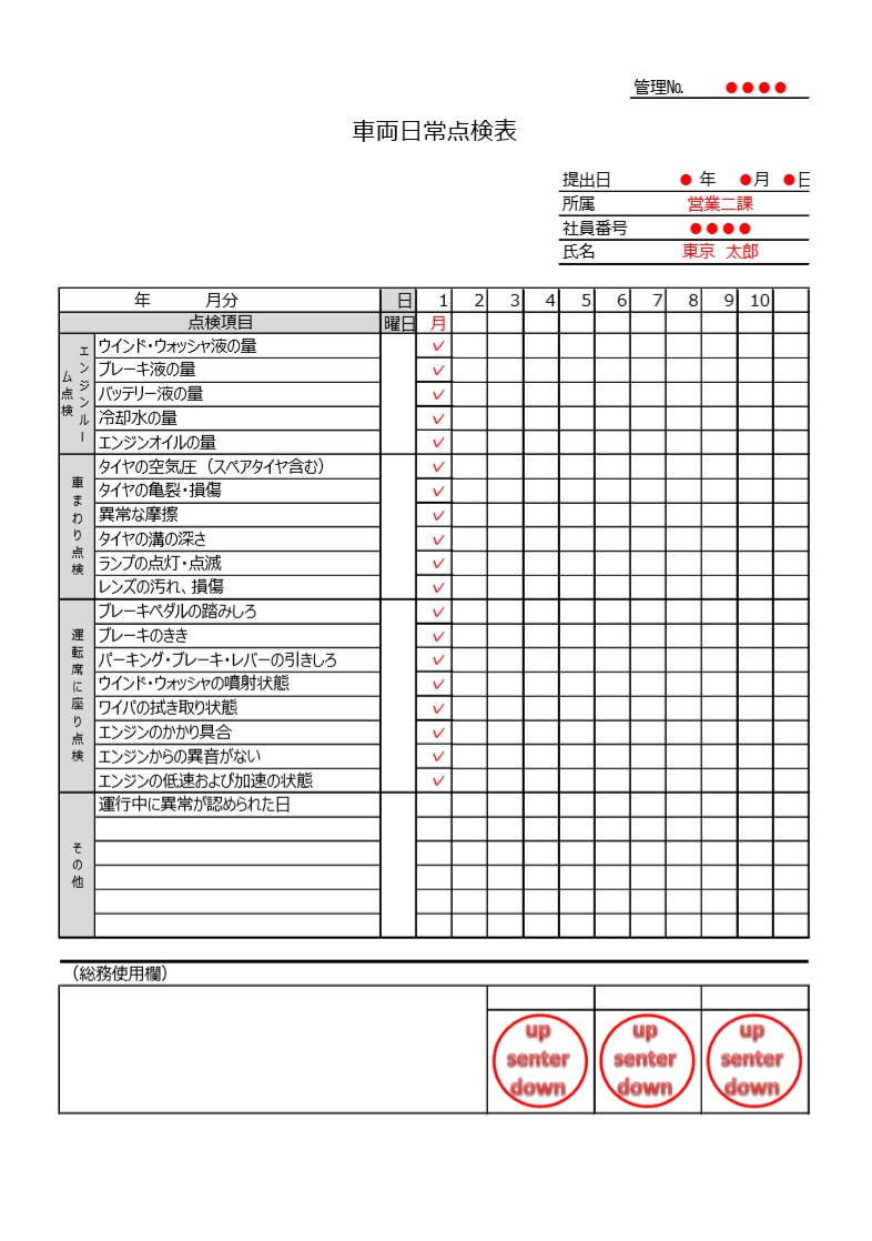 車両点検表のエクセル・ワード・PDF記入例付き！