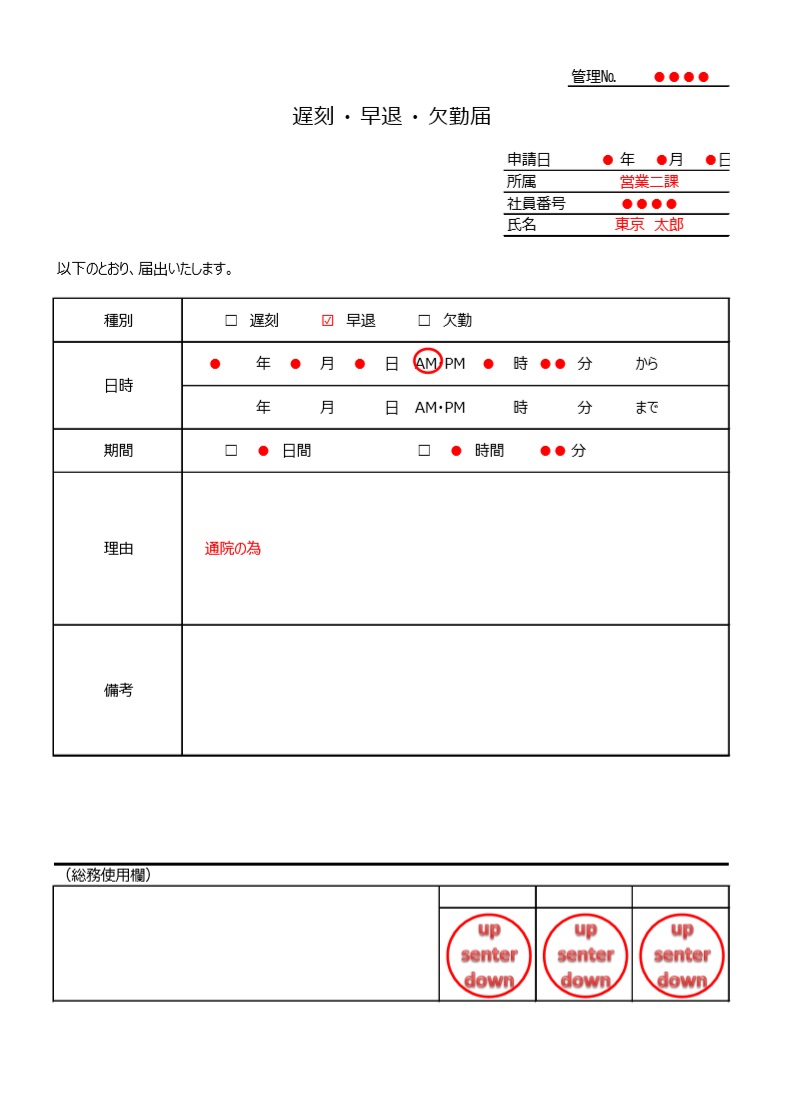 遅刻届・早退届・欠勤届「Excel・pdf・word」記入例付き！