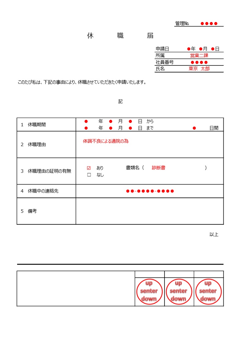 休職願・休職届「Excel・pdf・word」書き方の例文・文例付き