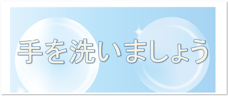 手を洗いましょう　手を洗おう　張り紙　かわいい　テンプレート