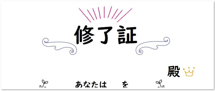 修了証　エクセル　ワード　テンプレート