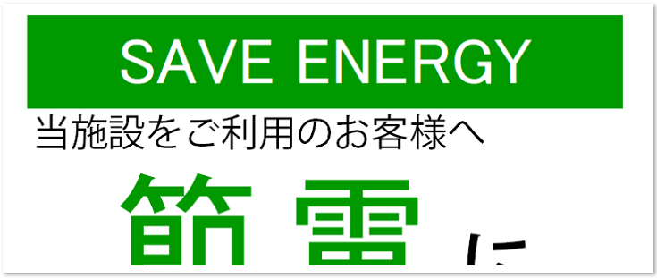 店舗　お店　節電　ポスター　張り紙　かわいい