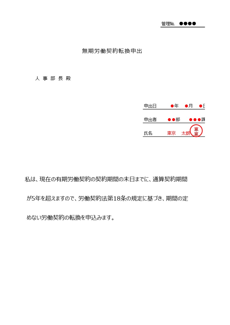 見本・記入例「ワード・エクセル」無期転換申込書のひな形