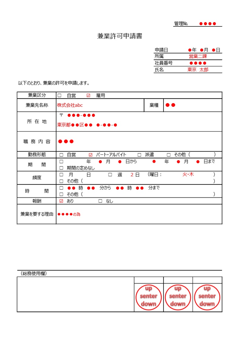 副業・兼業許可申請書「Excel・pdf・word」様式