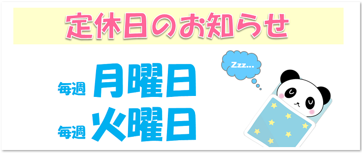 定休日　お知らせ　休業　かわいい　張り紙　テンプレート　例文