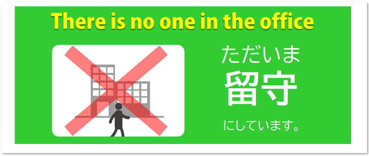 事務所　店舗　不在　留守　張り紙　かわいい　テンプレート