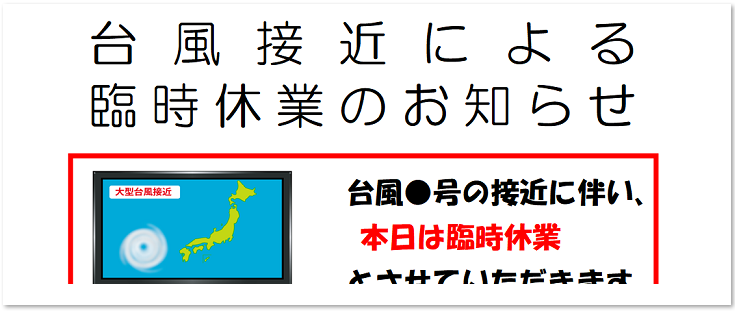 台風　臨時　休業　お知らせ　張り紙　かわいい　テンプレート