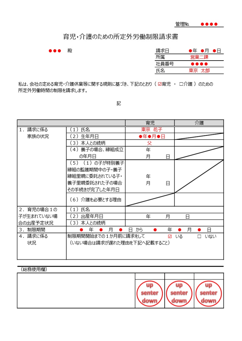 記入例あり！育児・介護のための所定外労働制限請求書「Excel/word/pdf」