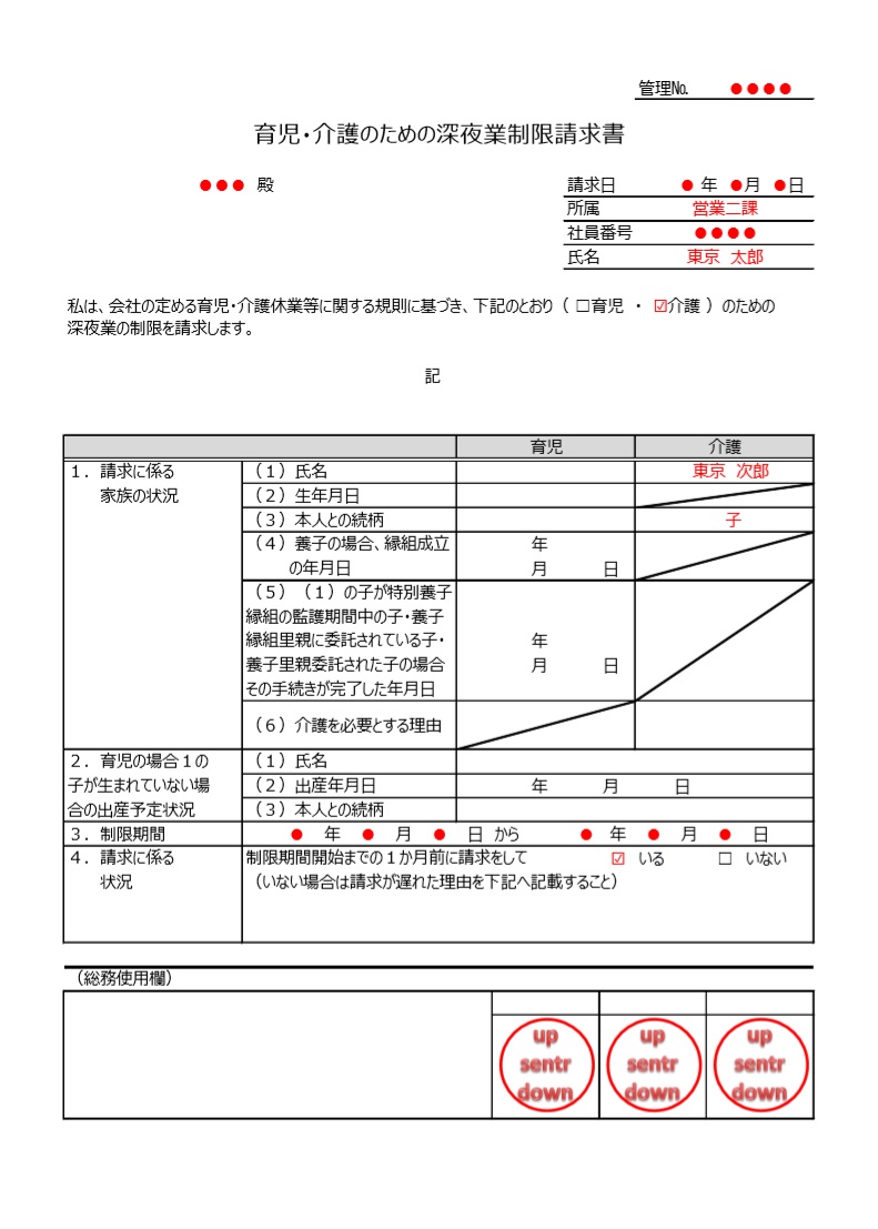 育児のため・介護のためword・Excel・pdf「深夜業制限請求書」