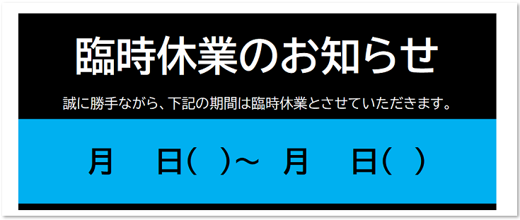 臨時休業　お知らせ　張り紙　かわいい　シンプル　テンプレート