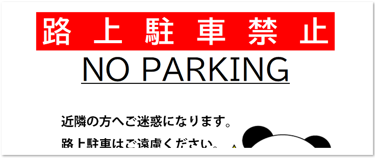 路上駐車禁止　迷惑　張り紙　文章　例文　かわいい　テンプレート