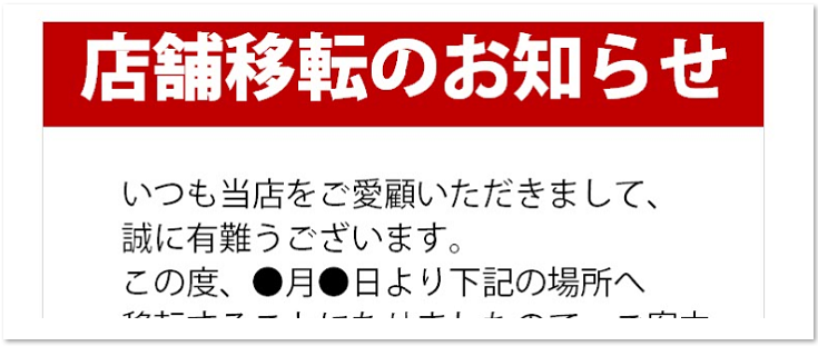 店舗　事務所　移転　お知らせ　張り紙　ポスター　かわいい　テンプレート