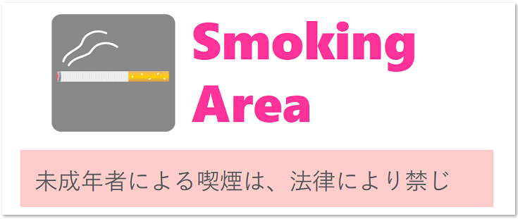 喫煙所　案内　スモーキングエリア　張り紙　かわいい　テンプレート