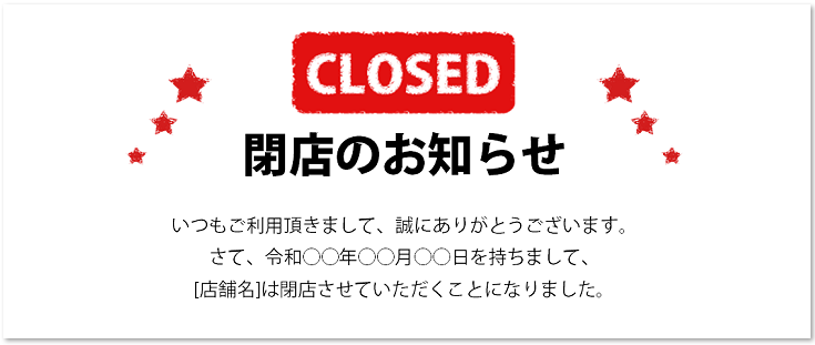 閉店　書き方　お知らせ　移転　リニューアル　店舗　飲食店　かわいい　テンプレート