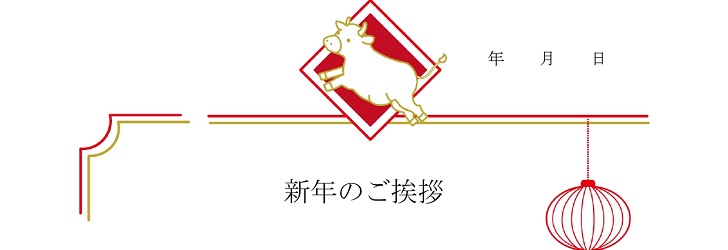 年末　年始　挨拶　FAX　送付状　張り紙　テンプレート　無料